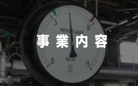 株式会社イトウメンテナンス事業内容