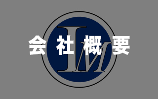 株式会社イトウメンテナンス会社概要